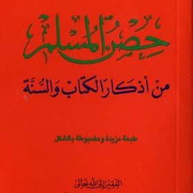 حصن المسلم _أذكار وأدعية من القرآن والسنة