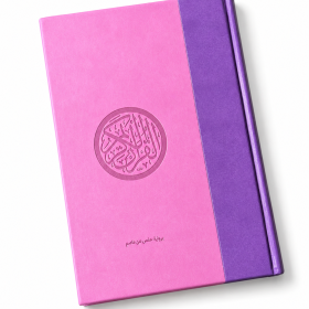 Arabische Koran met sierrand – Hafs | 18 × 25 cm | Paars