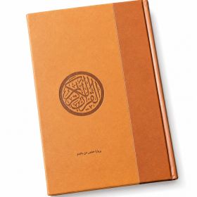 Arabische Koran met sierrand – Hafs | 18 × 25 cm | Bruin