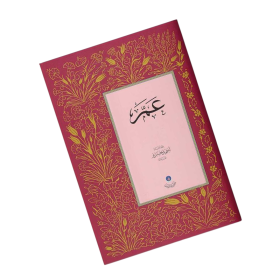 Djoez ‘Amma | Arabisch