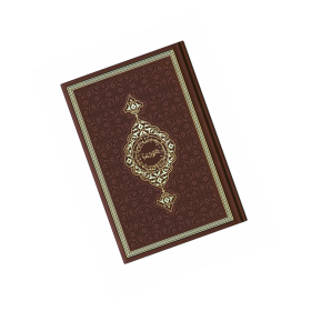 Arabische Koran met kunstleren kaft | Middelgroot | Bruin