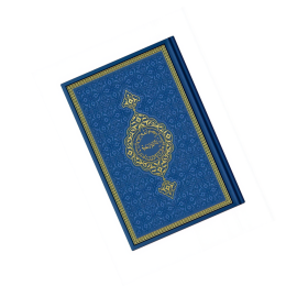 Arabische Koran met kunstleren kaft | Middelgroot | Blauw